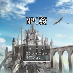 NPC姦 title