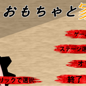 おもちゃと家 title