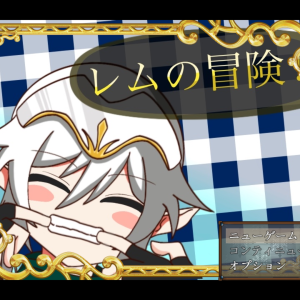 レムの冒険 title
