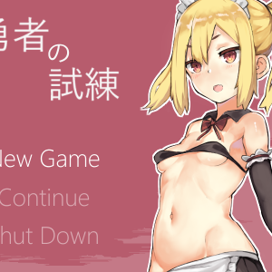 勇者の試練 title