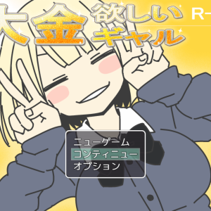 大金欲しいギャル Title