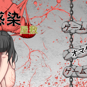 感染屋敷 title