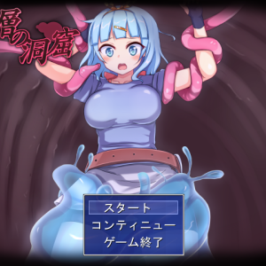 淫層の洞窟 title