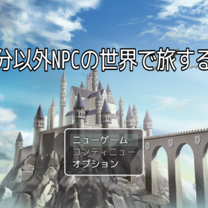 自分以外NPCの世界で旅する話 title