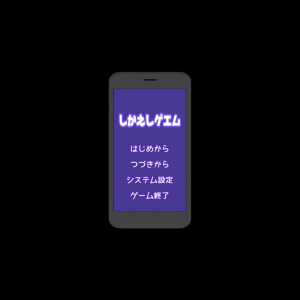 しかえしゲエム title