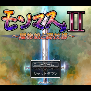 モンマス2 title