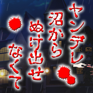 ヤンデレ沼から抜け出せなくて title