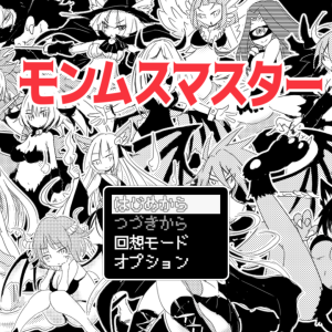 モンムスマスター title
