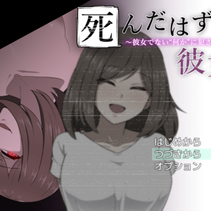 死んだはずの彼女 title