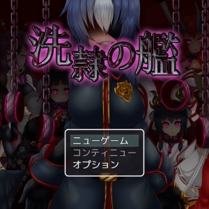 洗隷の艦 title