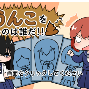 このうんこをしたのは誰だ！ title