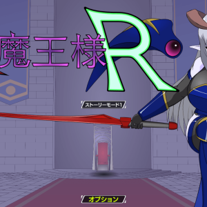 大魔王様R title