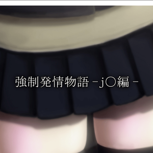 game_強制発情物語 (1)