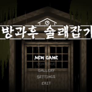 放課後の鬼ごっこ title