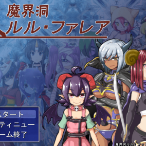 魔界洞ルル・ファレア title