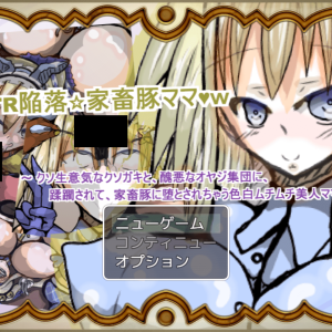 NTR陥落☆家畜豚ママ title