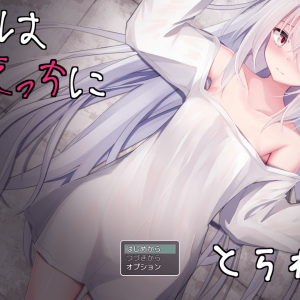 少女はえっちにとらわれる title