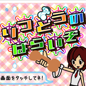 律動のぱらいぞ title