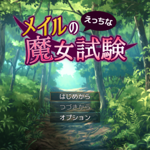 メイルのえっちな魔女試験 title