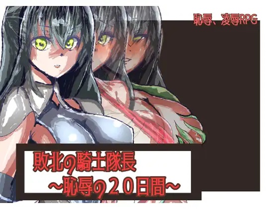 敗北の騎士隊長 title