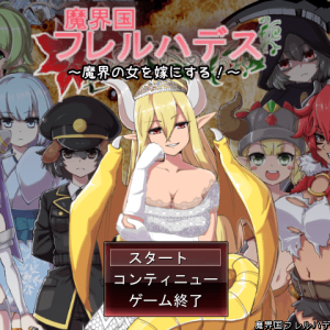 魔界国フレルハデス title