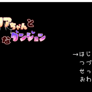 セシリアちゃんとえっちなダンジョン title