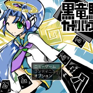 黒竜騎カードバトラーズ title