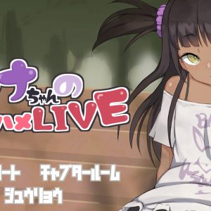 アンナちゃんの生ハメLIVE title