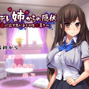 ヤンデレ姉からの隠伏 title