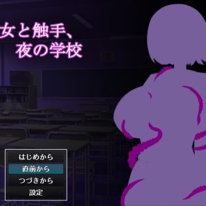 少女と触手と夜の学び舎 title