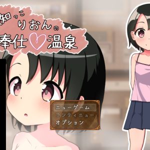 無知っこりおんのご奉仕温泉 title