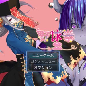 野球拳2 title