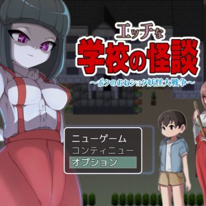 エッチな学校の怪談 title