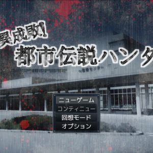 怪異成敗!都市伝説ハンター title