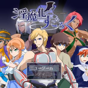 淫魔化すごろく title