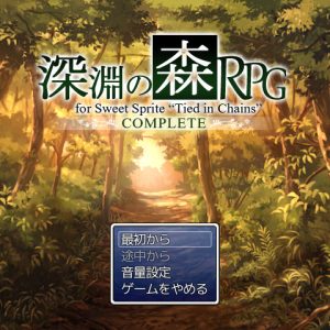 深淵の森RPG完全版 title