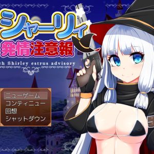 魔女っ子シャーリィ発情注意報 title
