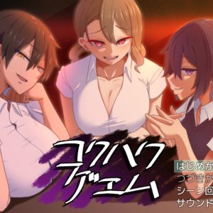 コクハクゲエム title