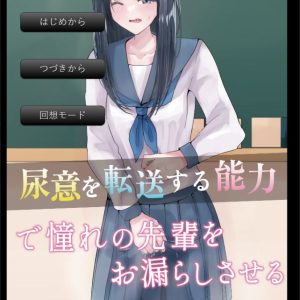 尿意を転送する能力 title