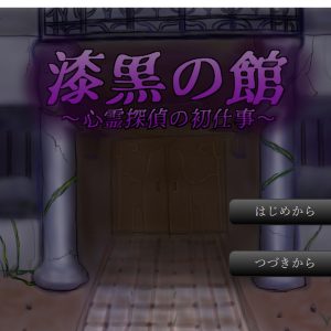 漆黒の館 title