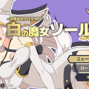 白の魔女ソール title