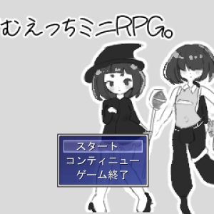 ごむえっちミニRPG title