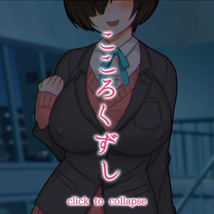 こころくずし title