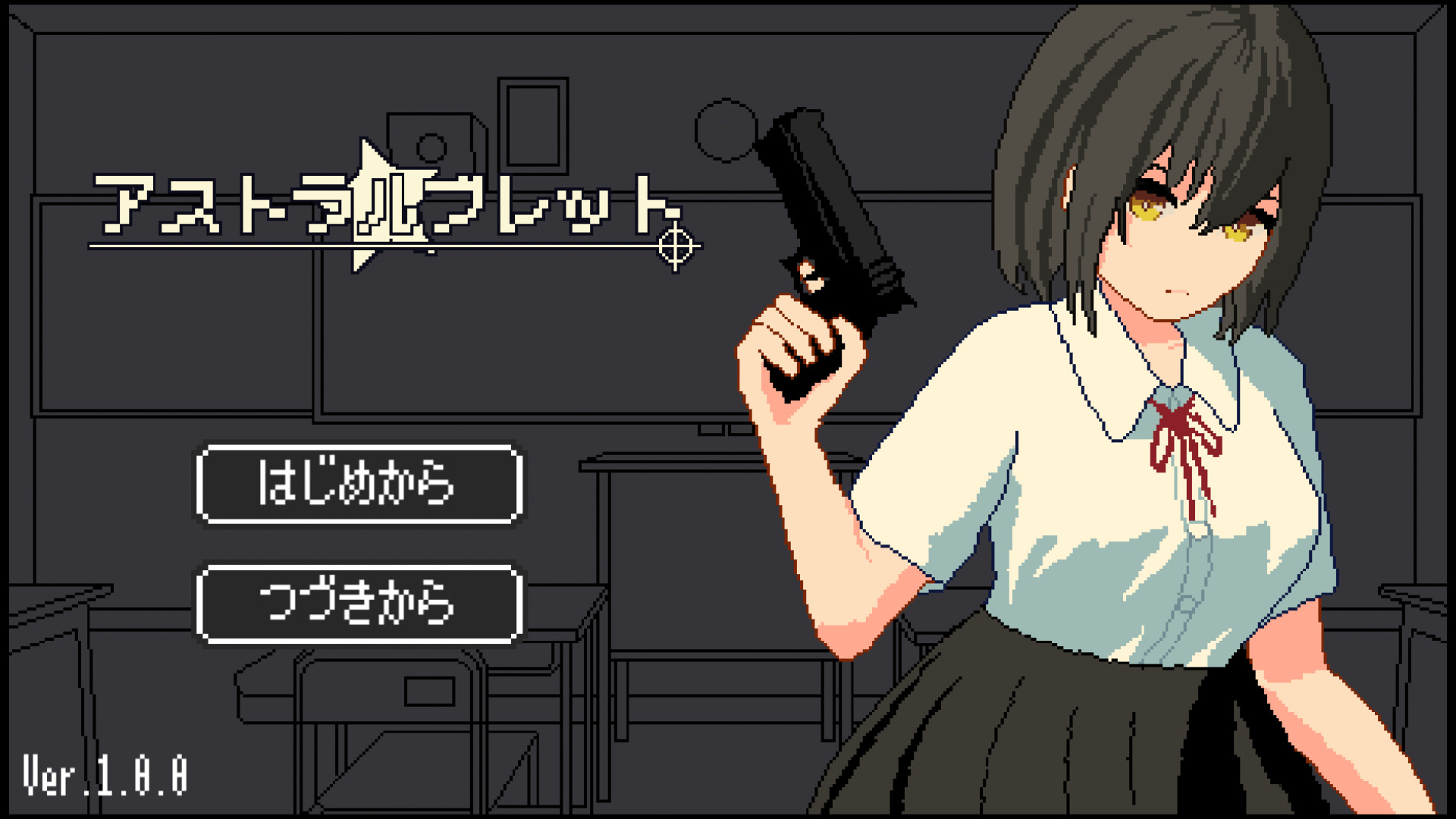 アストラルブレット title