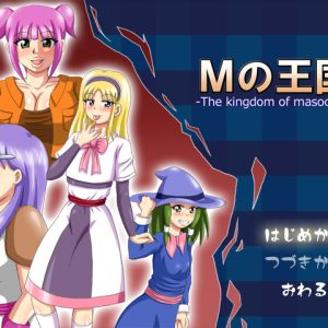 Mの王国 title