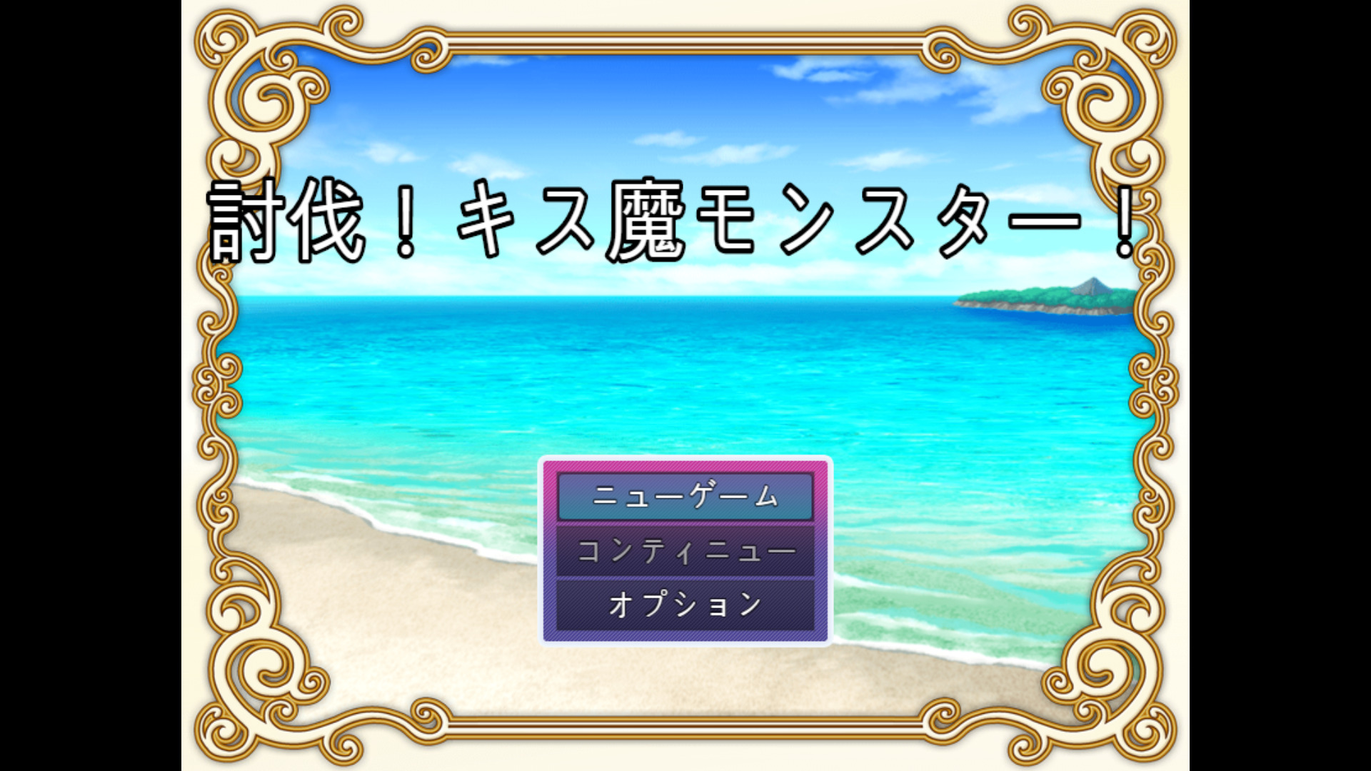 討伐！キス魔モンスター！ title