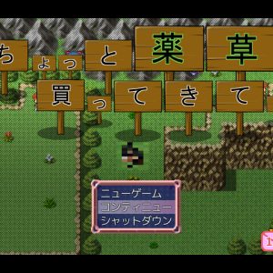 ちょっと薬草買ってきて。 title