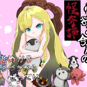 情欲と今際の怪奇譚 title