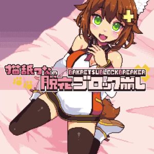 猫舐つなの脱衣ブロック崩し title