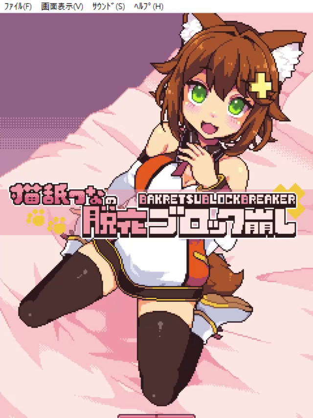 [猫舐つなの脱衣ブロック崩し] 오마케가 본편